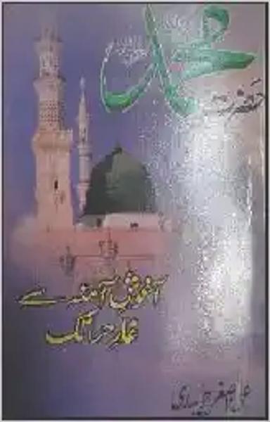 Hazrat Muhammad: Ghare Hira se Ghare Shour Tak