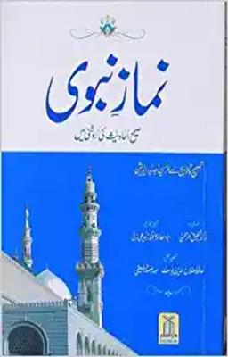 Namaz-e-Nabvi (Urdu) Paperback – 2015
