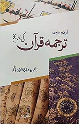 Urdu me tarjuma Quran ki Tareekh